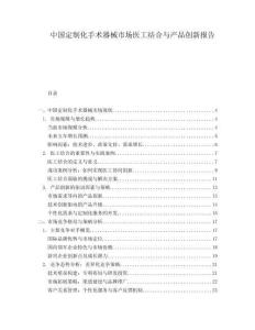 中国定制化手术器械市场医工结合与产品创新报告.docx