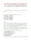 2025思南县张家寨利农社员股金服务社招聘2人笔试历年参考题库附带答案详解.docx