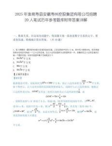 2025年淮南寿县安徽寿州控股集团有限公司招聘20人笔试历年参考题库附带答案详解