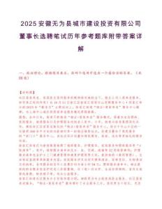 2025安徽无为县城市建设投资有限公司董事长选聘笔试历年参考题库附带答案详解.docx