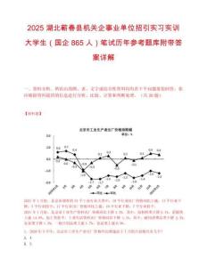 2025湖北蕲春县机关企事业单位招引实习实训大学生（国企865人）笔试历年参考题库附带答案详解.docx