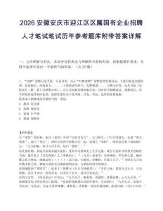 2026安徽安庆市迎江区区属国有企业招聘人才笔试笔试历年参考题库附带答案详解.docx
