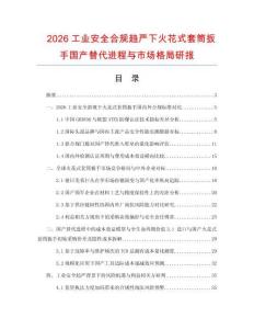 2026工业安全合规趋严下火花式套筒扳手国产替代进程与市场格局研报.docx