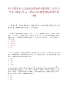 2025湖北英山县机关企事业单位招引实习实训大学生（国企23人）笔试历年参考题库附带答案详解.docx