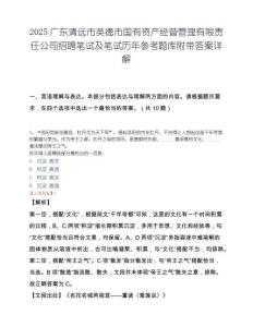2025广东清远市英德市国有资产经营管理有限责任公司招聘笔试及笔试历年参考题库附带答案详解