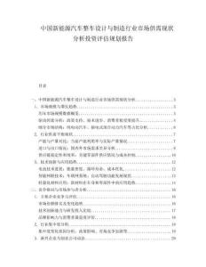中国新能源汽车整车设计与制造行业市场供需现状分析投资评估规划报告.docx
