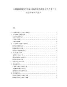 中国新能源汽车行业市场现状供需分析及投资评估规划分析研究报告.docx