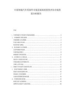 中国智能汽车零部件市场发展现状投资评估市场供需分析报告.docx
