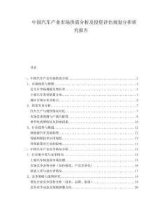 中国汽车产业市场供需分析及投资评估规划分析研究报告.docx