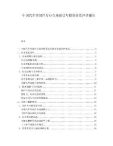 中国汽车零部件行业市场现状与投资价值评估报告.docx