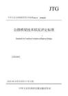 《公路桥梁技术状况评定标准》（JTGT 5230—2026）