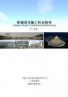 中建总承包公司常规项目施工作业指导