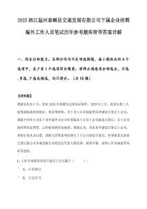 2025浙江温州泰顺县交通发展有限公司下属企业招聘编外工作人员笔试历年参考题库附带答案详解