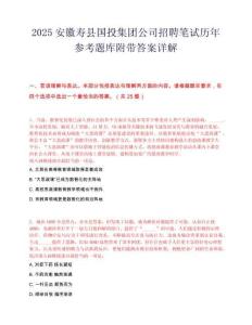 2025安徽寿县国投集团公司招聘笔试历年参考题库附带答案详解.docx