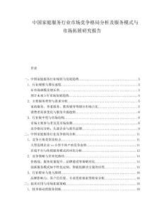 中国家庭服务行业市场竞争格局分析及服务模式与市场拓展研究报告.docx