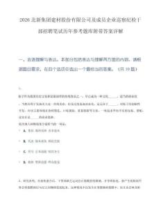 2026北新集团建材股份有限公司及成员企业巡察纪检干部招聘笔试历年参考题库附带答案详解