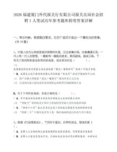 2026福建厦门外代报关行有限公司报关员岗社会招聘1人笔试历年参考题库附带答案详解
