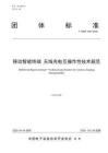 TCAEE《移动智能终端无线充电互操作性技术规范》