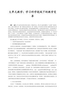 大单元教学：学习科学视域下的教学变革