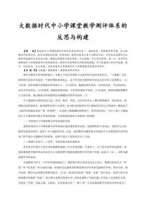 大数据时代中小学课堂教学测评体系的反思与构建
