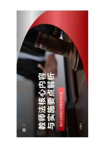 教师法核心内容与实施要点解析