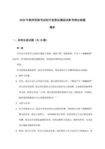 教师资格考试初中思想品德面试新考纲必刷题精析(2026年)