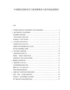 中国城市更新项目门窗采购特征与供应商选择报告.docx