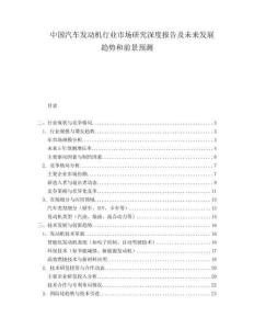 中国汽车发动机行业市场研究深度报告及未来发展趋势和前景预测.docx