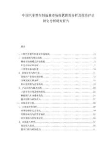 中国汽车整车制造业市场现状供需分析及投资评估规划分析研究报告.docx