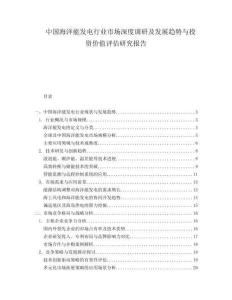 中国海洋能发电行业市场深度调研及发展趋势与投资价值评估研究报告.docx