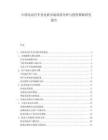 中国电动汽车充电桩市场供需分析与投资策略研究报告.docx