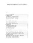中国电子支付市场供需状况及竞争格局分析报告.docx