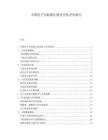 中国电子灭蚊器生物安全性评估报告.docx