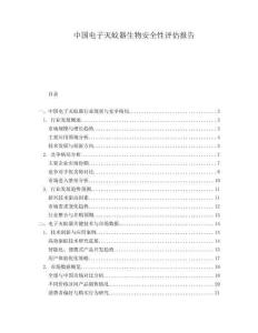中国电子灭蚊器生物安全性评估报告.docx