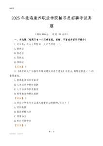 2025北海康养职业学院辅导员考试真题