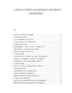 中国汽车电子配件行业市场现状竞争分析及投资评估发展研究报告.docx