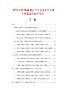 2026欧盟CBAM机制下出口型长网纸项目绿色溢价空间研究.docx