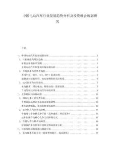 中国电动汽车行业发展趋势分析及投资机会规划研究.docx
