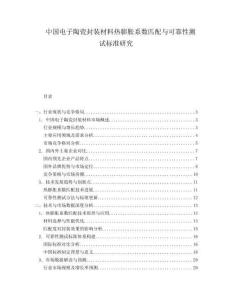 中国电子陶瓷封装材料热膨胀系数匹配与可靠性测试标准研究.docx