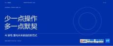 少一点操作 多一点默契——AI家电 重构未来家庭的新范式