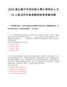 2025湖北咸宁市招引硕士博士研究生人才75人笔试历年参考题库附带答案详解.docx