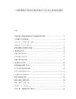中国番茄产业园区集群效应与区域协同发展报告.docx