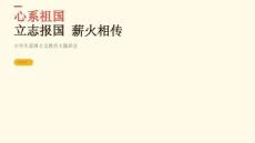 心系祖国立志报国薪火相传主题班会课件
