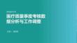 医疗质量季度考核数据分析与工作调整