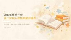 2026年秋季开学高三应试心理加油鼓劲课件