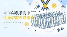 2026年秋季开学高中会操表演训练课件