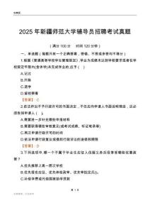 2025新疆师范大学辅导员考试真题