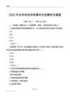 2025沧州师范学院辅导员考试真题