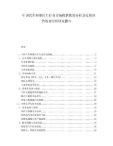 中国汽车和摩托车行业市场现状供需分析及投资评估规划分析研究报告.docx