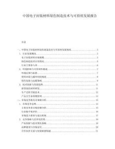 中国电子封装材料绿色制造技术与可持续发展报告.docx
